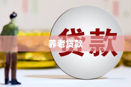 梁平养老贷款