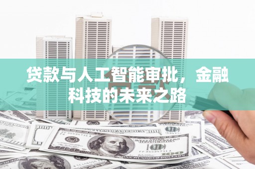 梁平贷款与人工智能审批，金融科技的未来之路