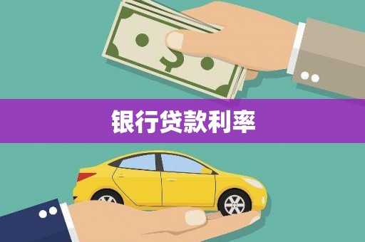 梁平银行贷款利率