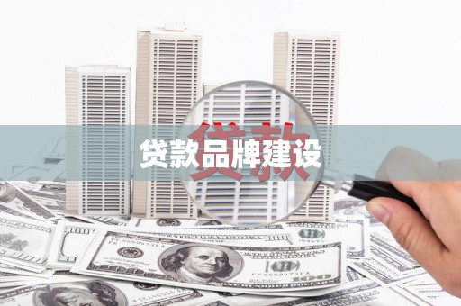 梁平贷款品牌建设