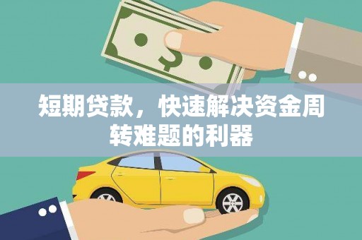 梁平短期贷款，快速解决资金周转难题的利器