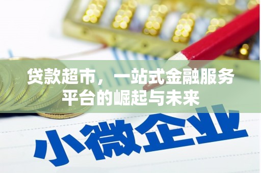 梁平贷款超市，一站式金融服务平台的崛起与未来