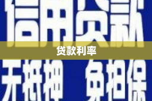 梁平贷款利率