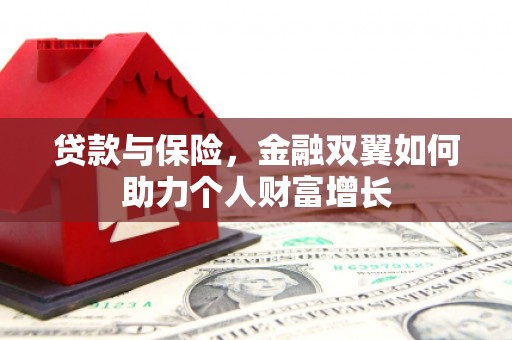 梁平贷款与保险，金融双翼如何助力个人财富增长