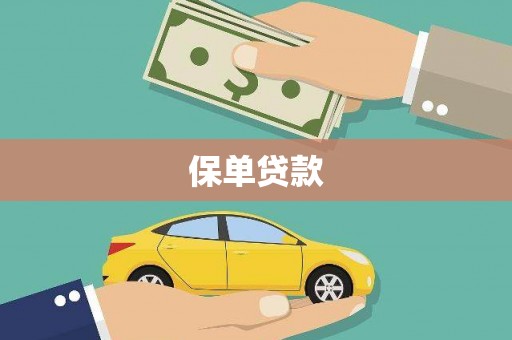 梁平保单贷款