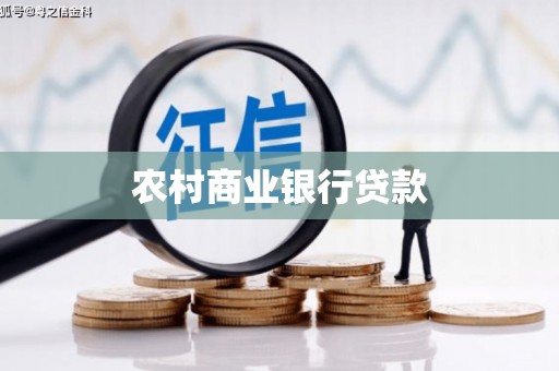 梁平农村商业银行贷款
