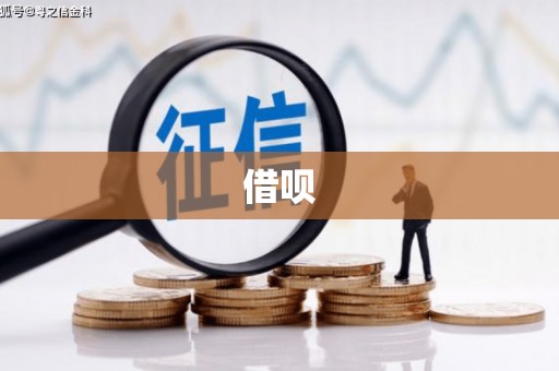 梁平借呗