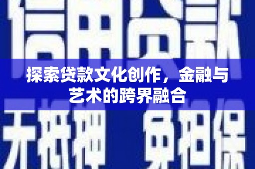 梁平探索贷款文化创作，金融与艺术的跨界融合