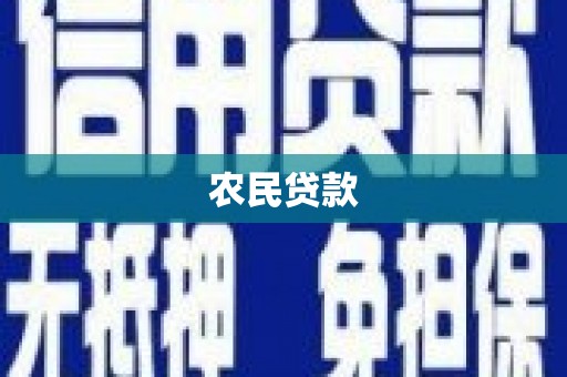 梁平农民贷款