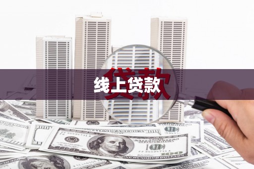 梁平线上贷款