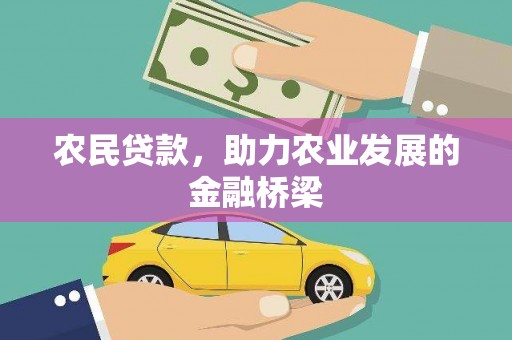 梁平农民贷款，助力农业发展的金融桥梁