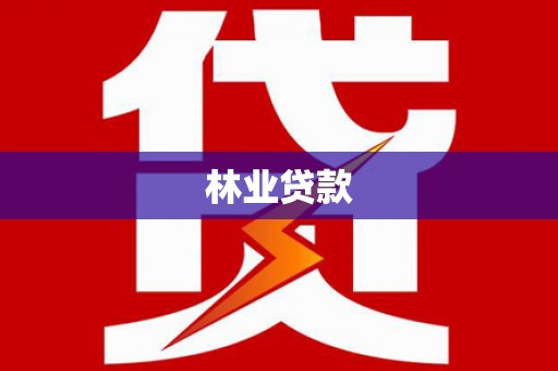 梁平林业贷款