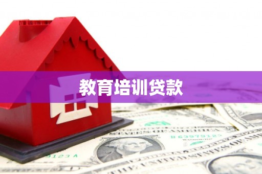 梁平教育培训贷款