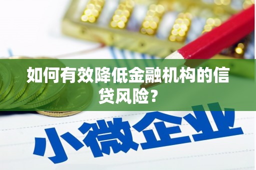 梁平如何有效降低金融机构的信贷风险？