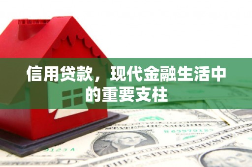 梁平信用贷款，现代金融生活中的重要支柱