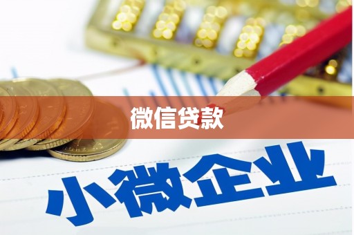 梁平微信贷款