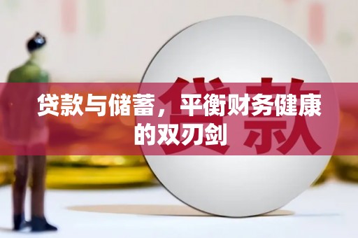 梁平贷款与储蓄，平衡财务健康的双刃剑