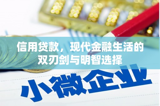 梁平信用贷款，现代金融生活的双刃剑与明智选择