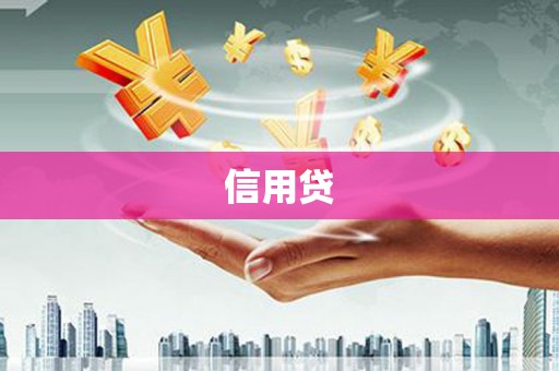 梁平信用贷