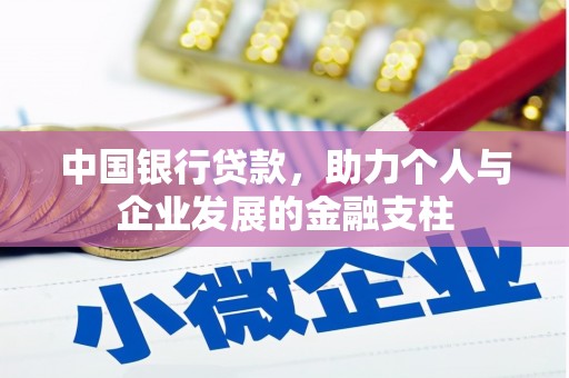 梁平中国银行贷款，助力个人与企业发展的金融支柱