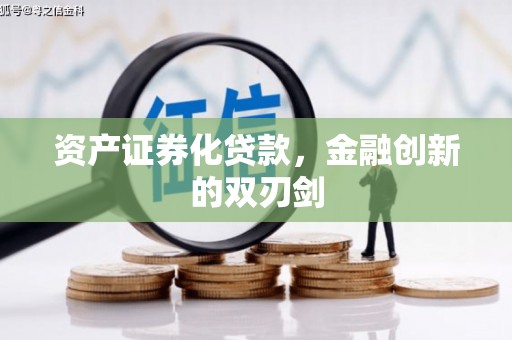 梁平资产证券化贷款，金融创新的双刃剑