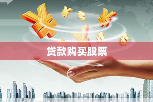 梁平贷款购买股票