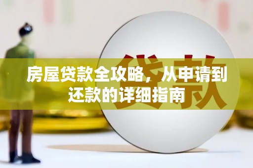 梁平房屋贷款全攻略，从申请到还款的详细指南