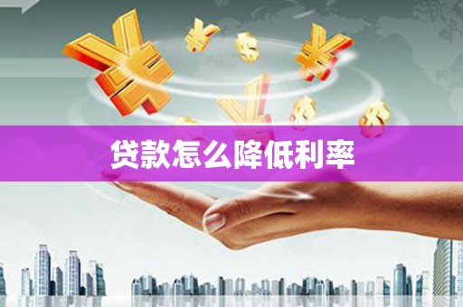 梁平贷款怎么降低利率
