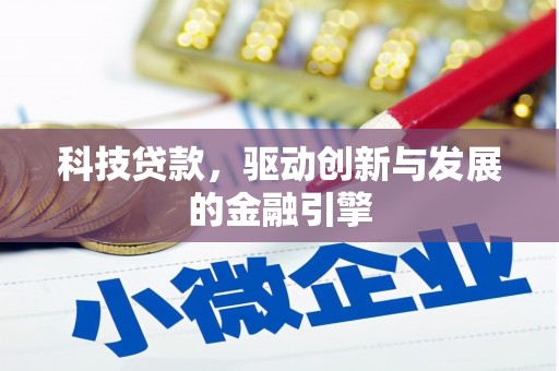 梁平科技贷款，驱动创新与发展的金融引擎