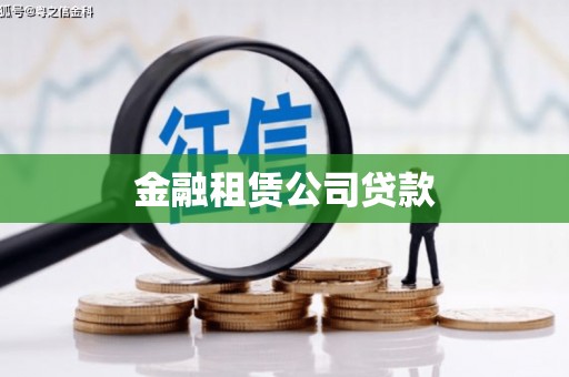 梁平金融租赁公司贷款