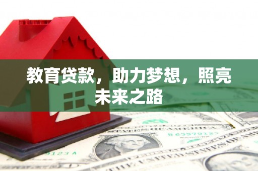 梁平教育贷款，助力梦想，照亮未来之路