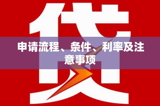 梁平申请流程、条件、利率及注意事项