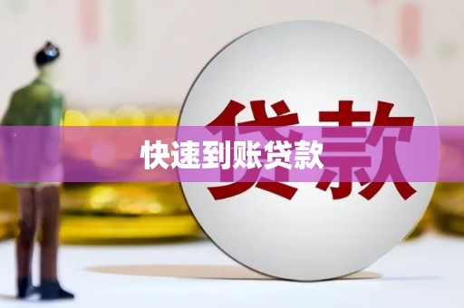 梁平快速到账贷款
