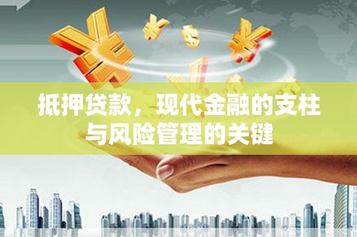 梁平抵押贷款，现代金融的支柱与风险管理的关键
