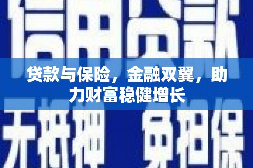 梁平贷款与保险，金融双翼，助力财富稳健增长