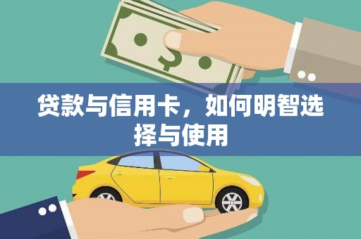 梁平贷款与信用卡，如何明智选择与使用