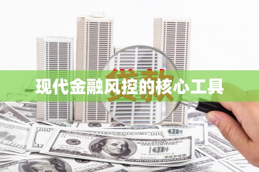 梁平现代金融风控的核心工具
