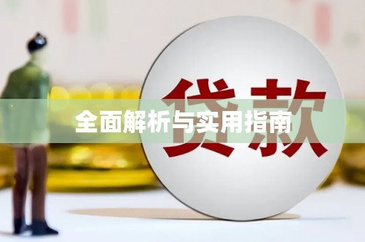 梁平全面解析与实用指南