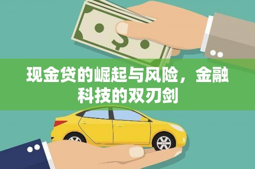 梁平现金贷的崛起与风险，金融科技的双刃剑