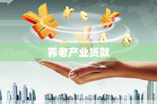 梁平养老产业贷款