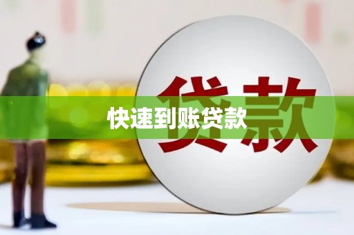 梁平快速到账贷款