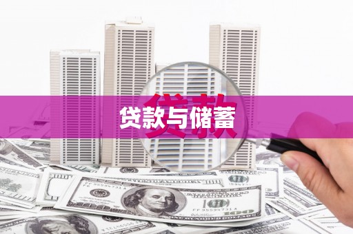 梁平贷款与储蓄