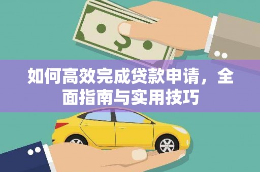 梁平如何高效完成贷款申请，全面指南与实用技巧