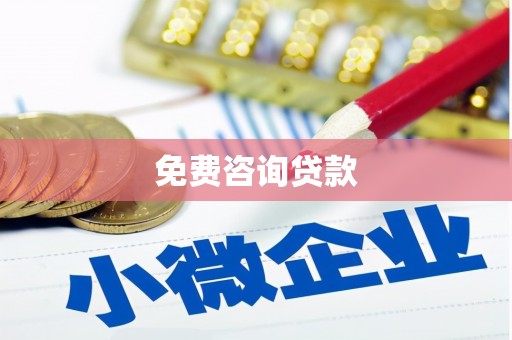 梁平免费咨询贷款