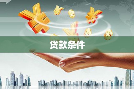 梁平贷款条件