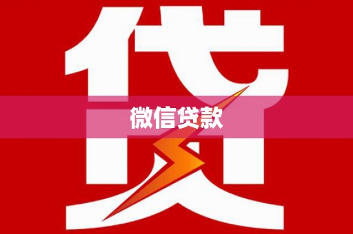 梁平微信贷款