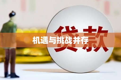 梁平机遇与挑战并存