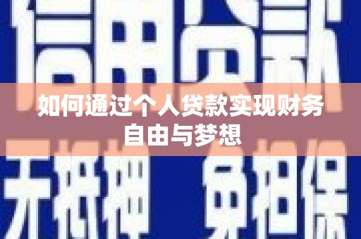 梁平如何通过个人贷款实现财务自由与梦想