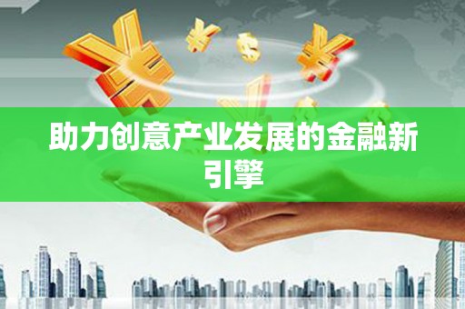 梁平助力创意产业发展的金融新引擎