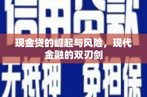 梁平现金贷的崛起与风险，现代金融的双刃剑